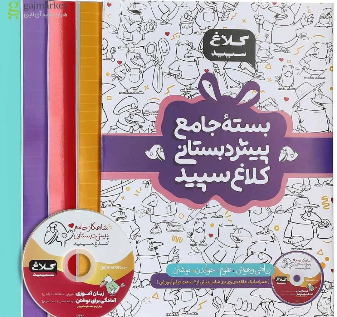 شاهکار بسته جامع پیش دبستانی کلاغ سپید گاج