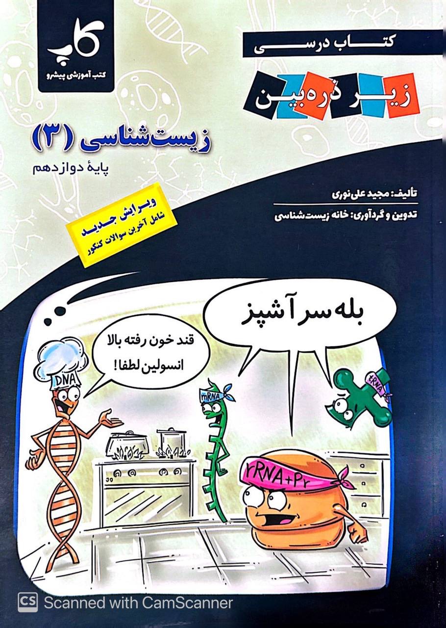زیست شناسی دوازدهم زیر ذره بین  کاپ