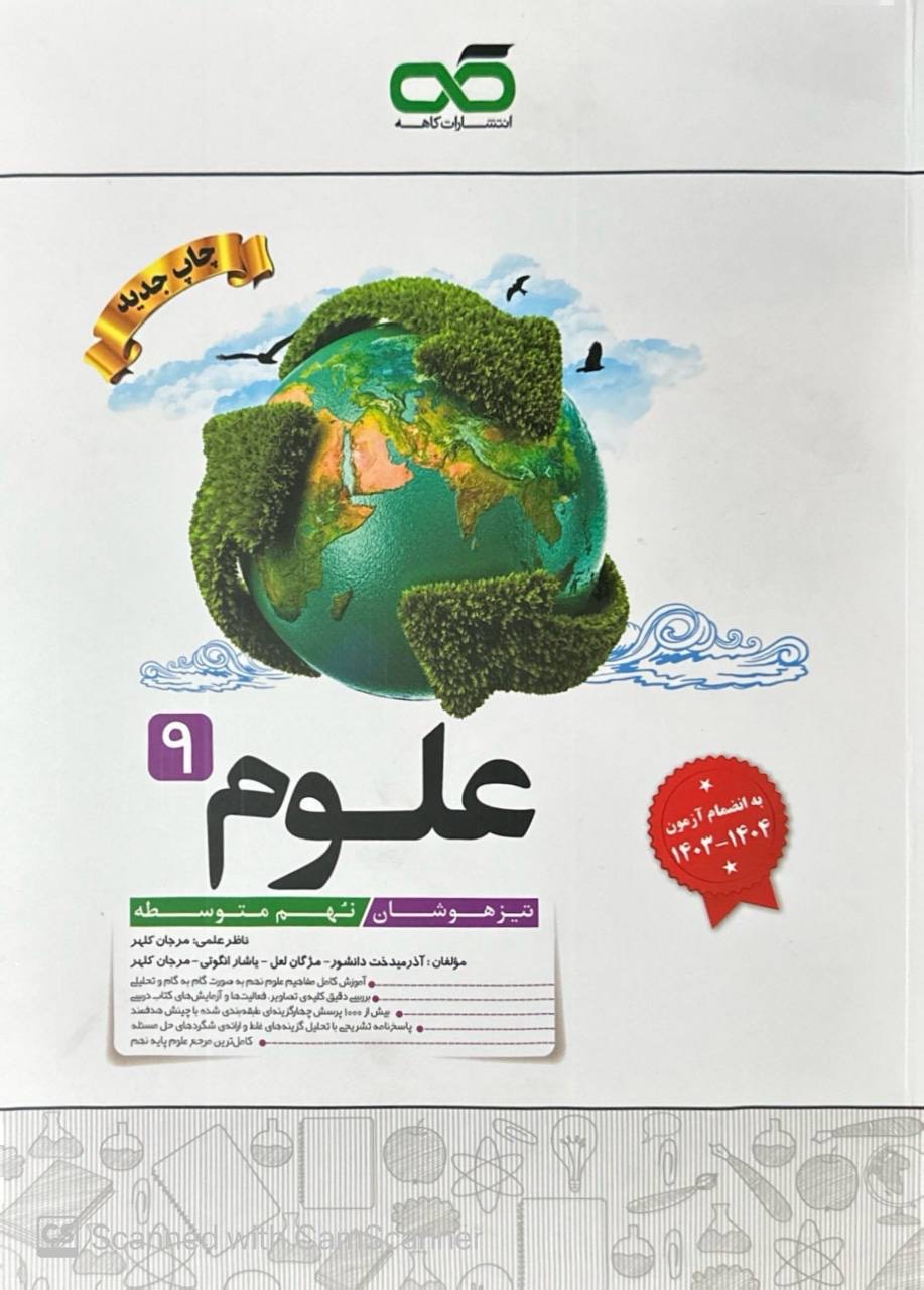 علوم نهم تیزهوشان کاهه