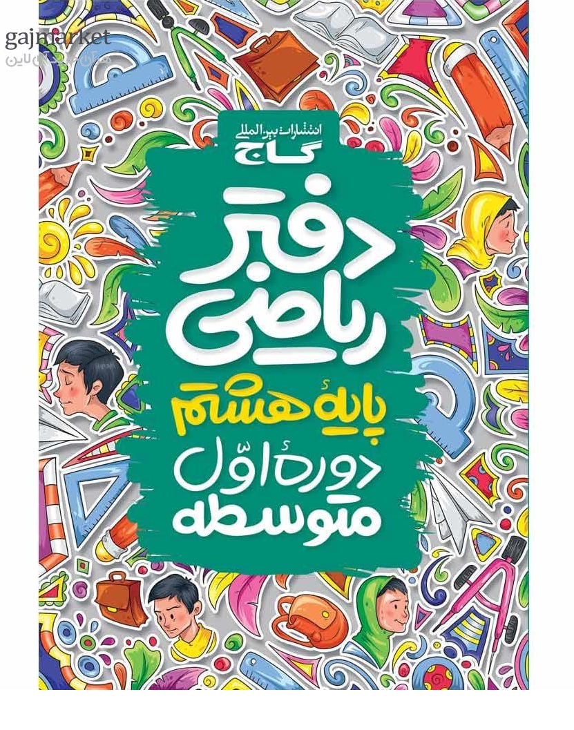 دفتر ریاضی هشتم گاج