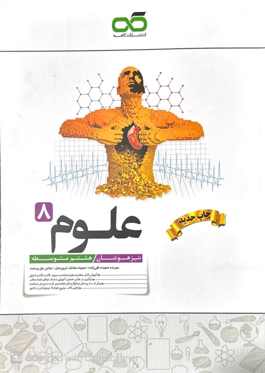 علوم هشتم  تیزهوشان کاهه
