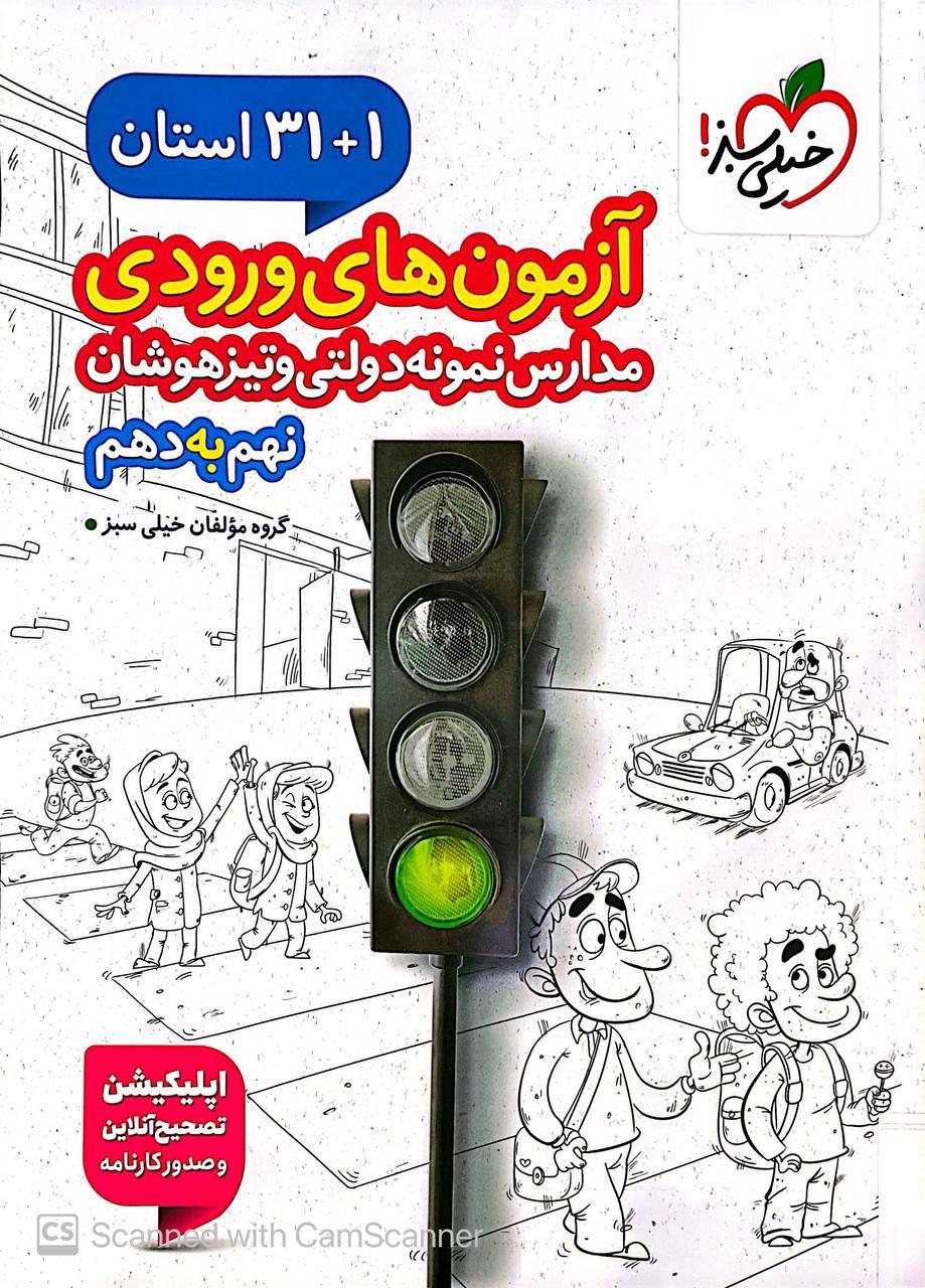 31+1 استان آزمون ورودی مدارس نمونه دولتی  نهم به دهم خیلی سبز