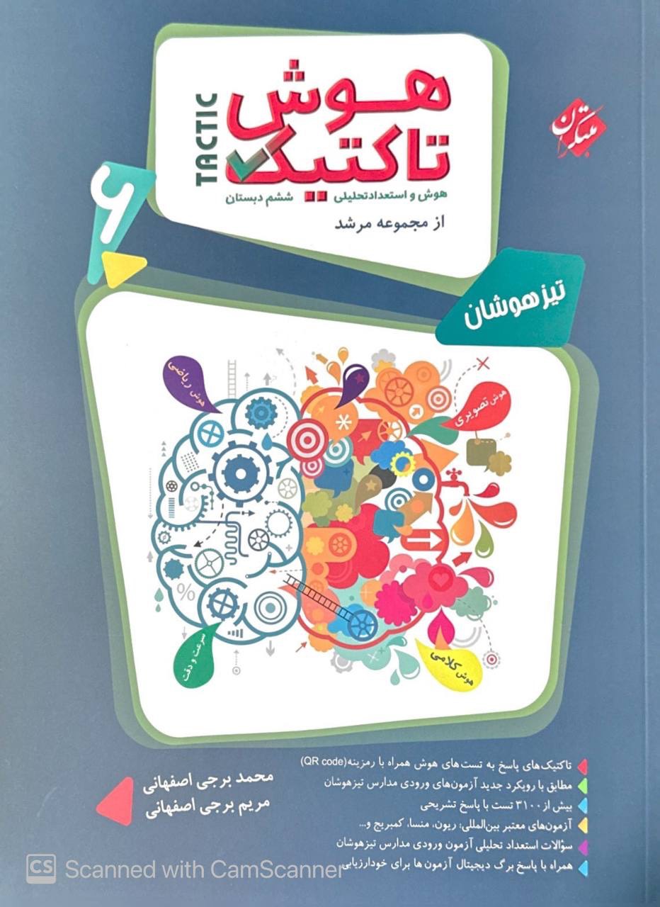 تیزهوشان هوش تاکتیک ششم جلد اول مرشد مبتکران