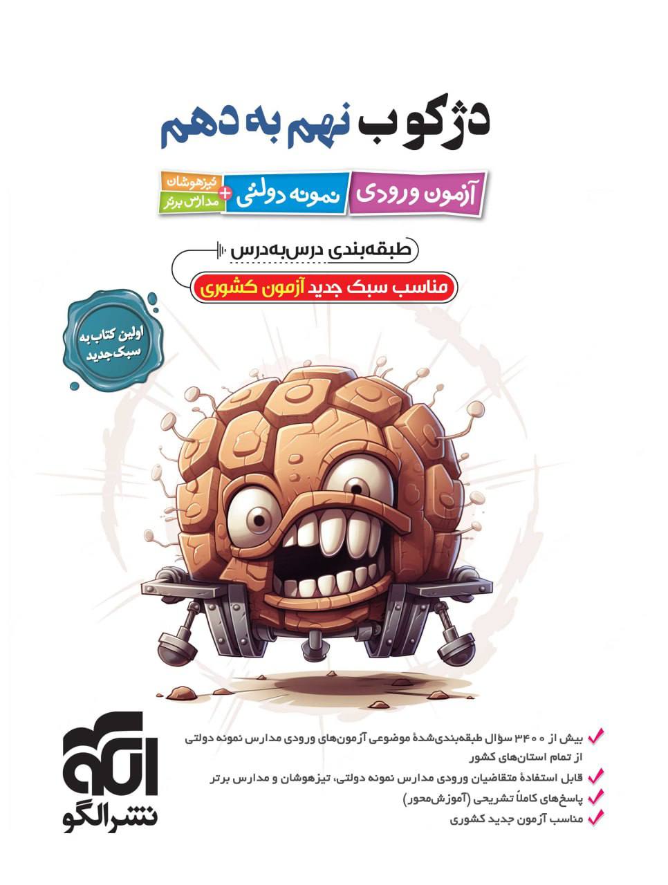 دژکوب نهم به دهم آزمون ورودی نمونه دولتی تیزهوشان الگو