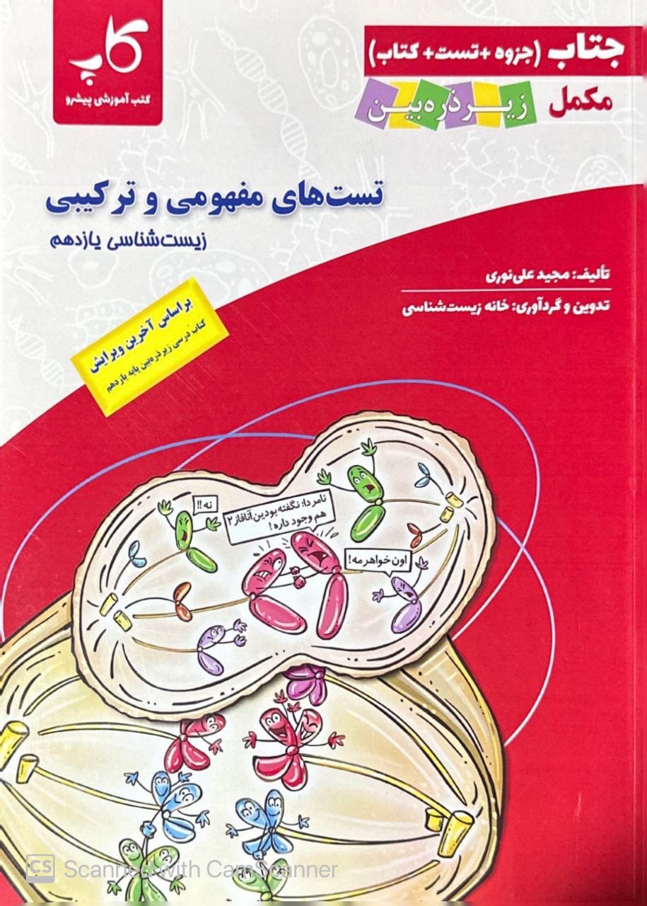 تست های مفهومی و ترکیبی زیست شناسی یازدهم  زیر ذره بین کاپ