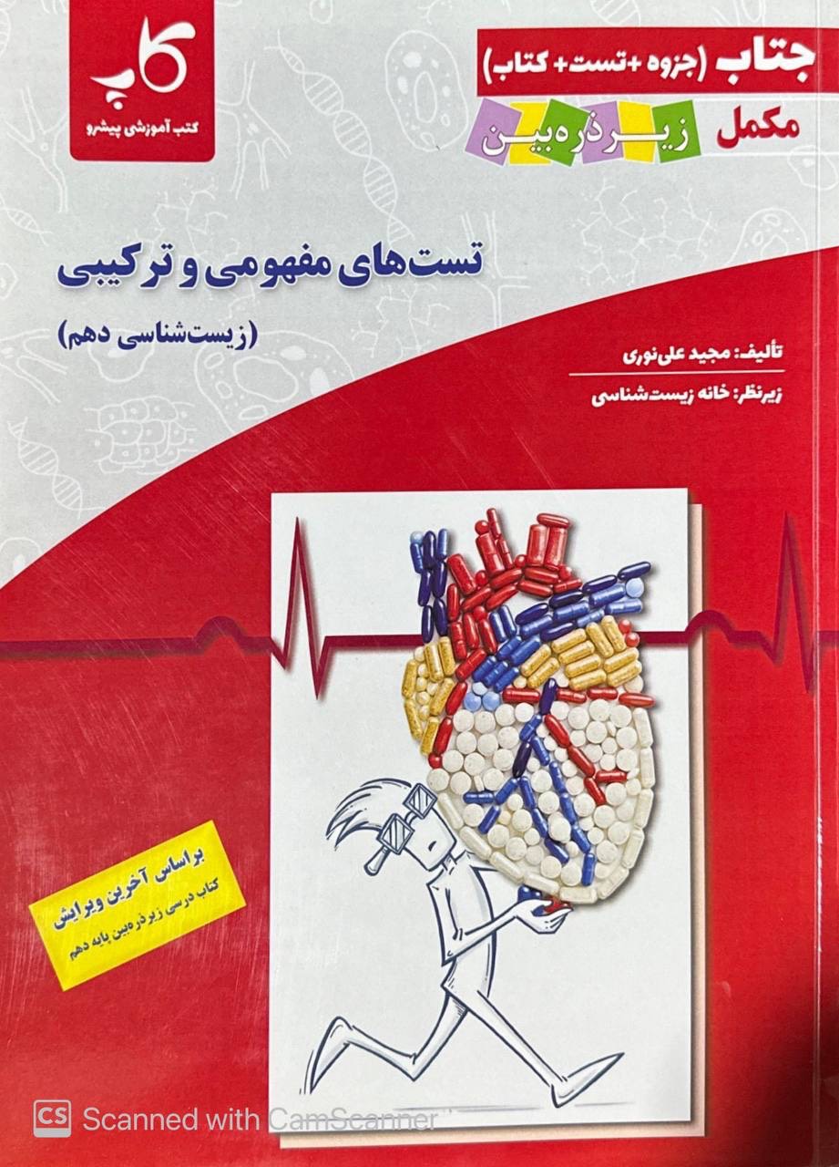 تست های مفهومی و ترکیبی زیست شناسی دهم  زیر ذره بین کاپ