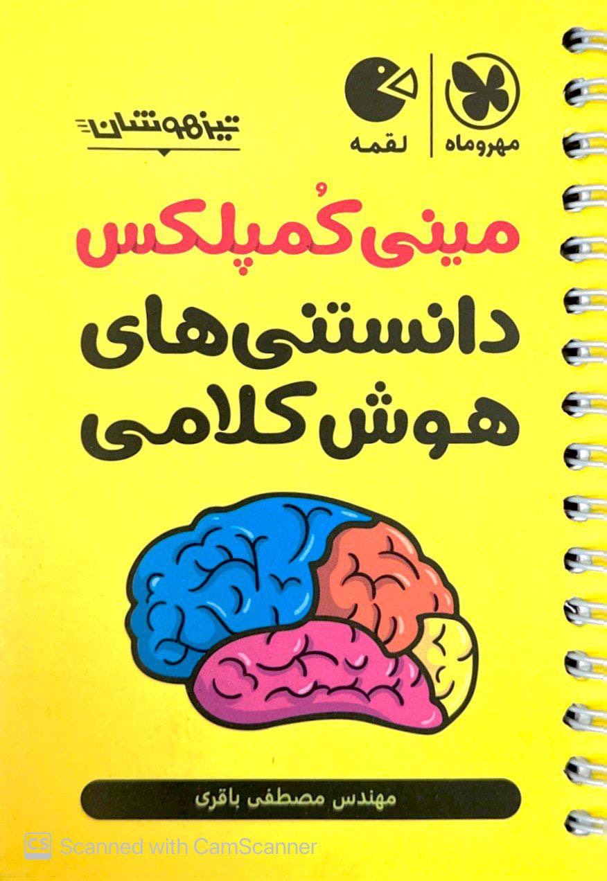 تیزهوشان مینی کمپلکس دانستنی های هوش کلامی لقمه مهروماه