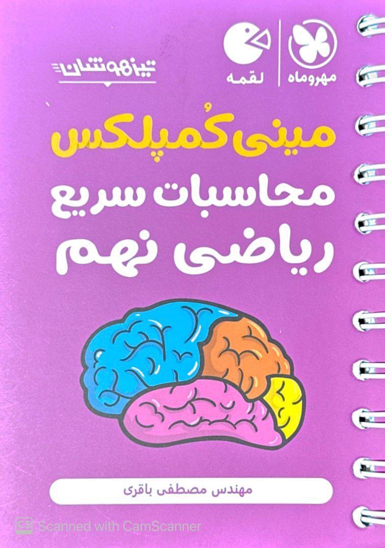 مینی کمپلکس محاسبات سریع ریاضی نهم لقمه مهروماه