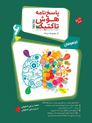 تیزهوشان پاسخ نامه هوش تاکتیک ششم جلد دوم مرشد مبتکران
