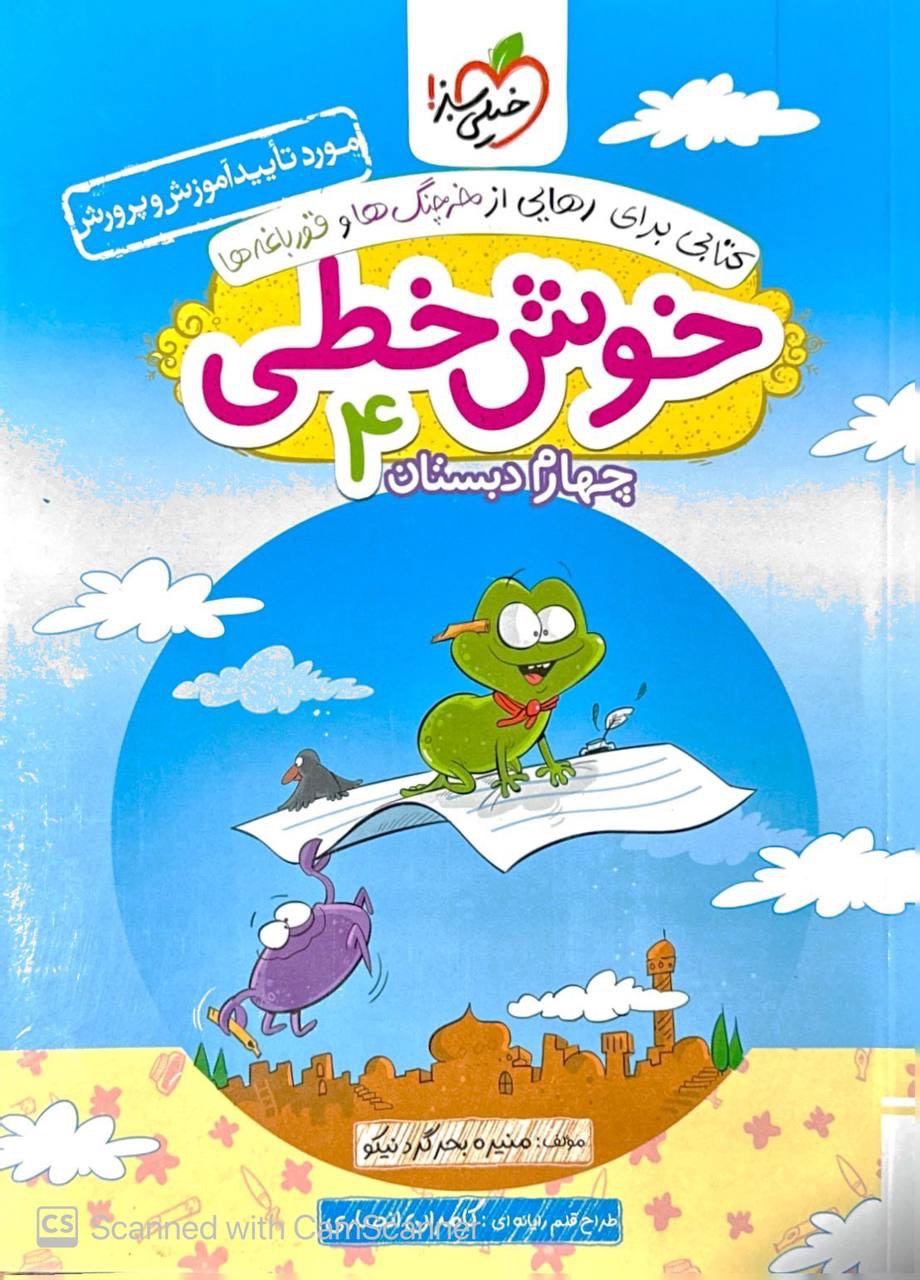 خوش خطی چهارم بستان خیلی سبز
