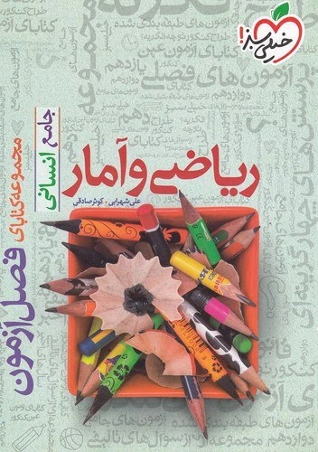 فصل آزمون ریاضی و آمار جامع انسانی خیلی سبز