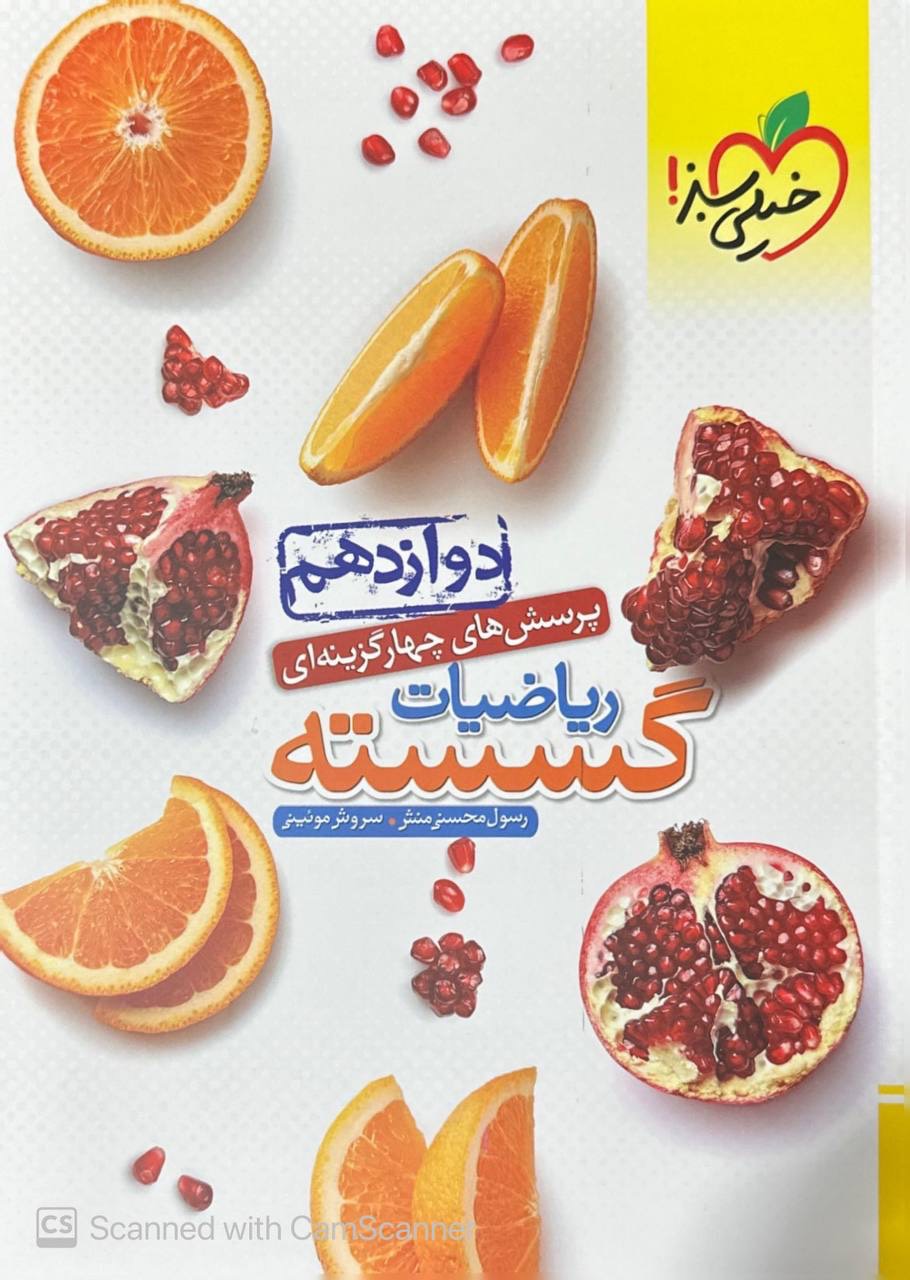 تست ریاضیات گسسته دوازدهم خیلی سبز