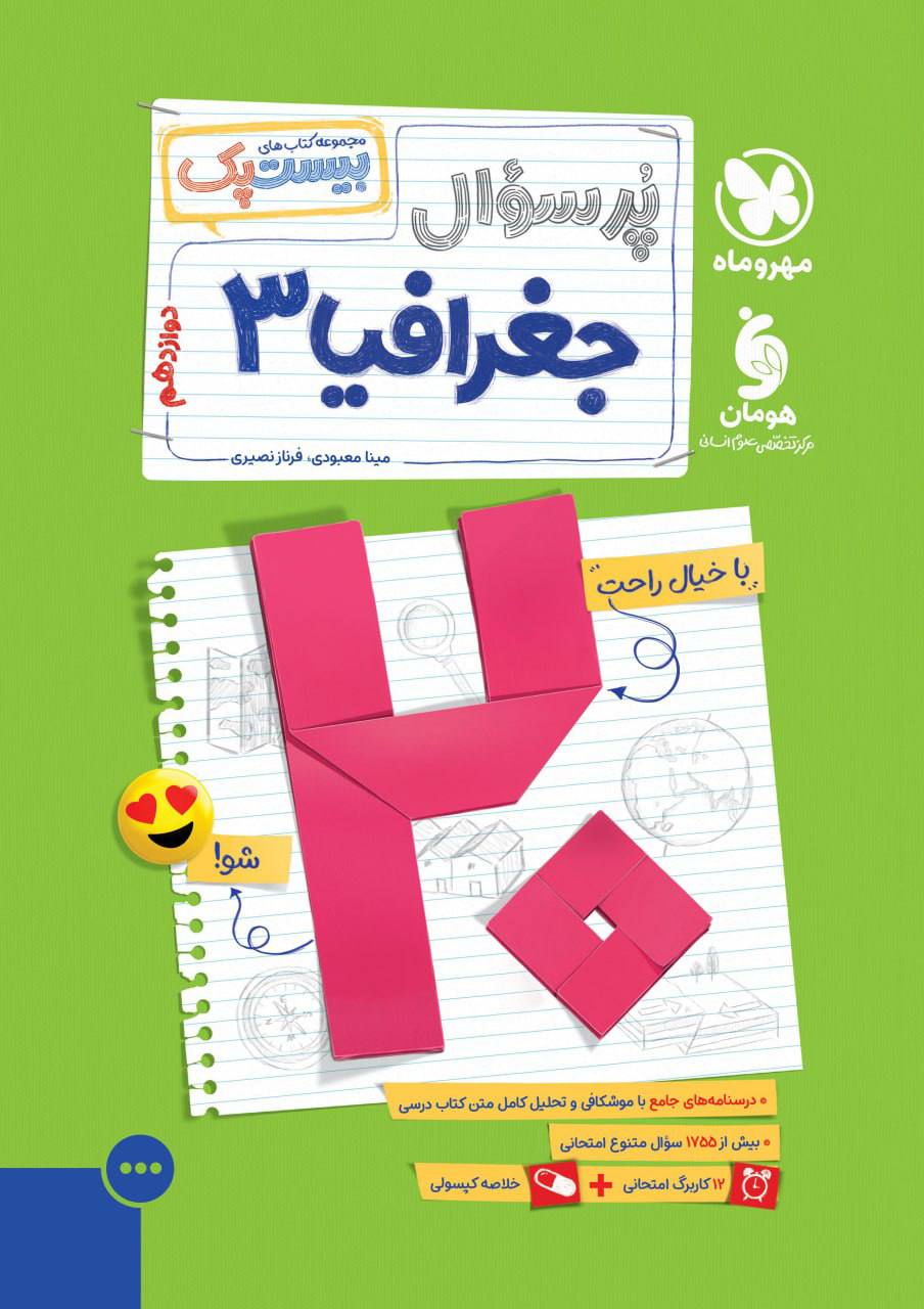 بیست پک پرسوال جغرافیا  دوازدهم مهروماه