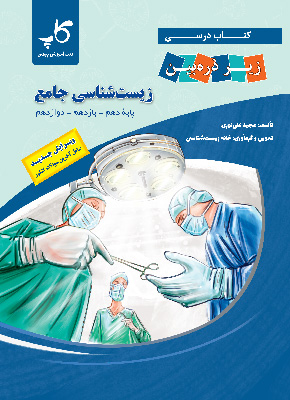زیست شناسی جامع زیر ذره بین  کاپ