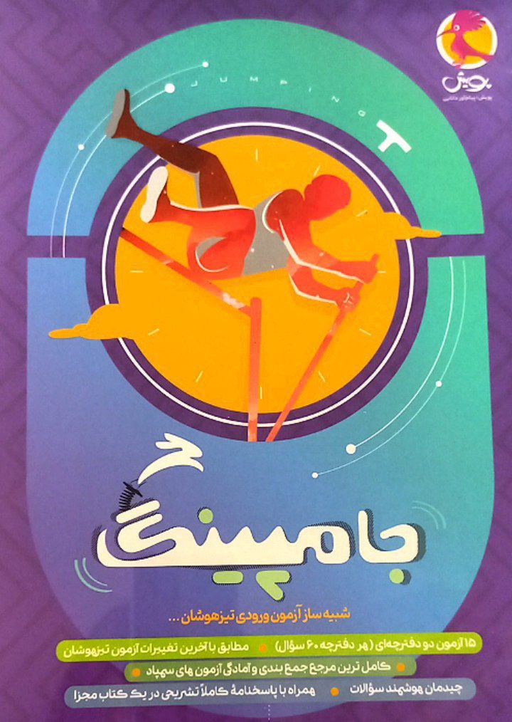 جامپینگ شبیه ساز آزمون تیزهوشان ششم پویش