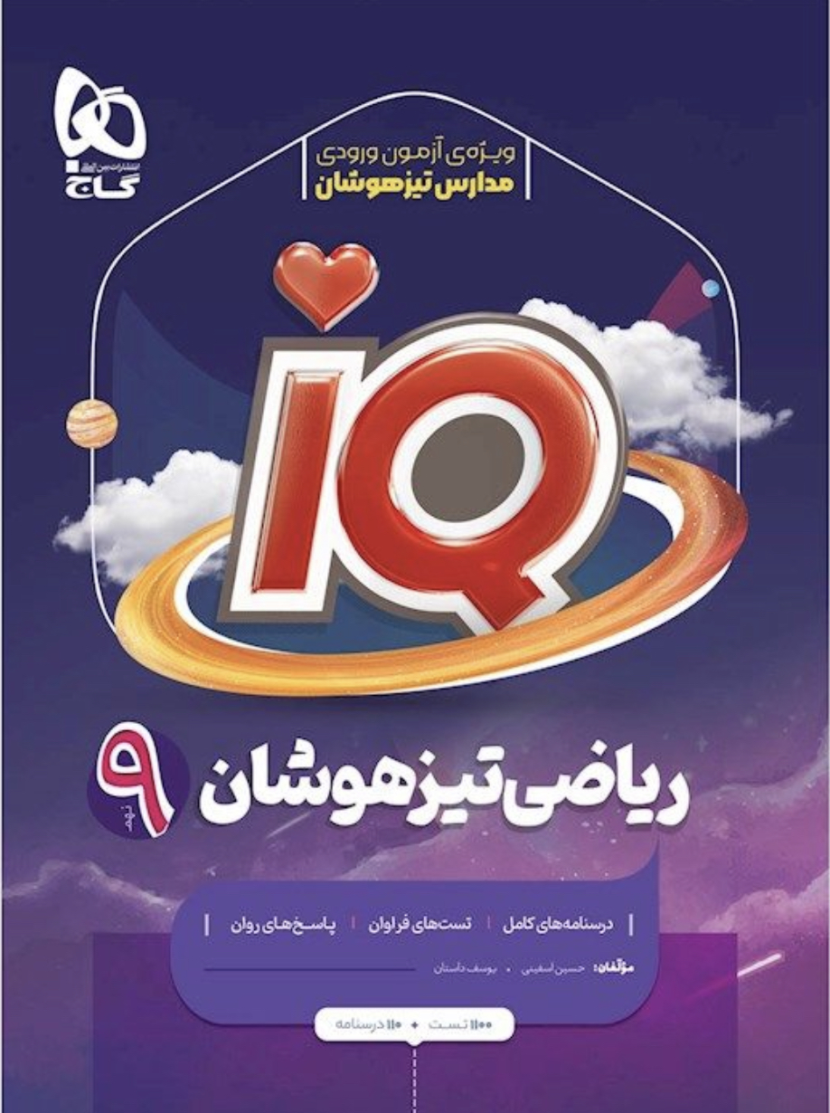 آی کیو IQ ریاضی تیزهوشان نهم گاج