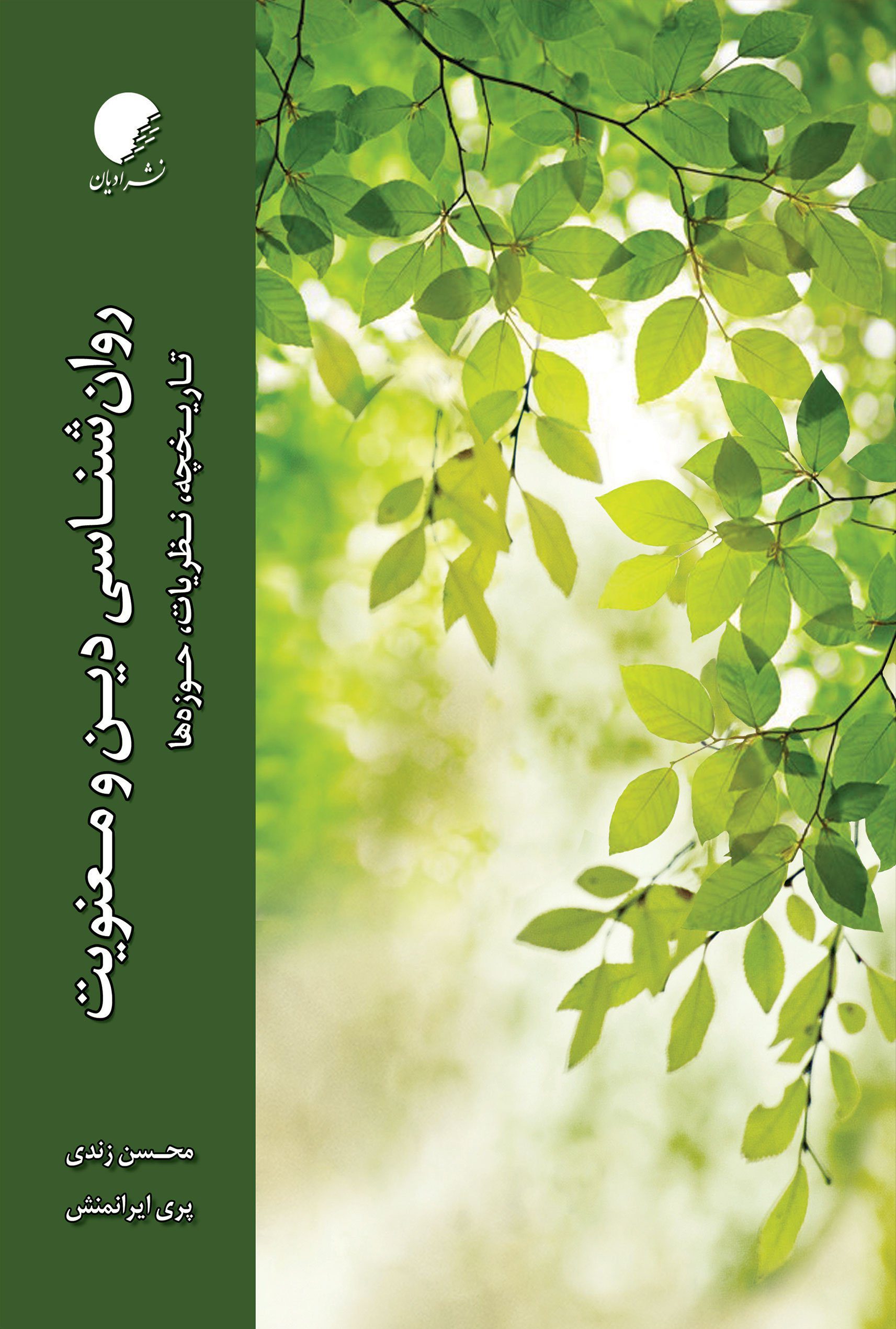 روان شناسی دین و معنویت؛ تاریخچه، نظریات، حوزه ها