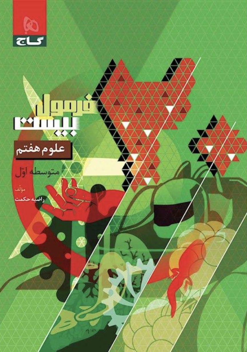 فرمول بیست علوم هفتم گاج