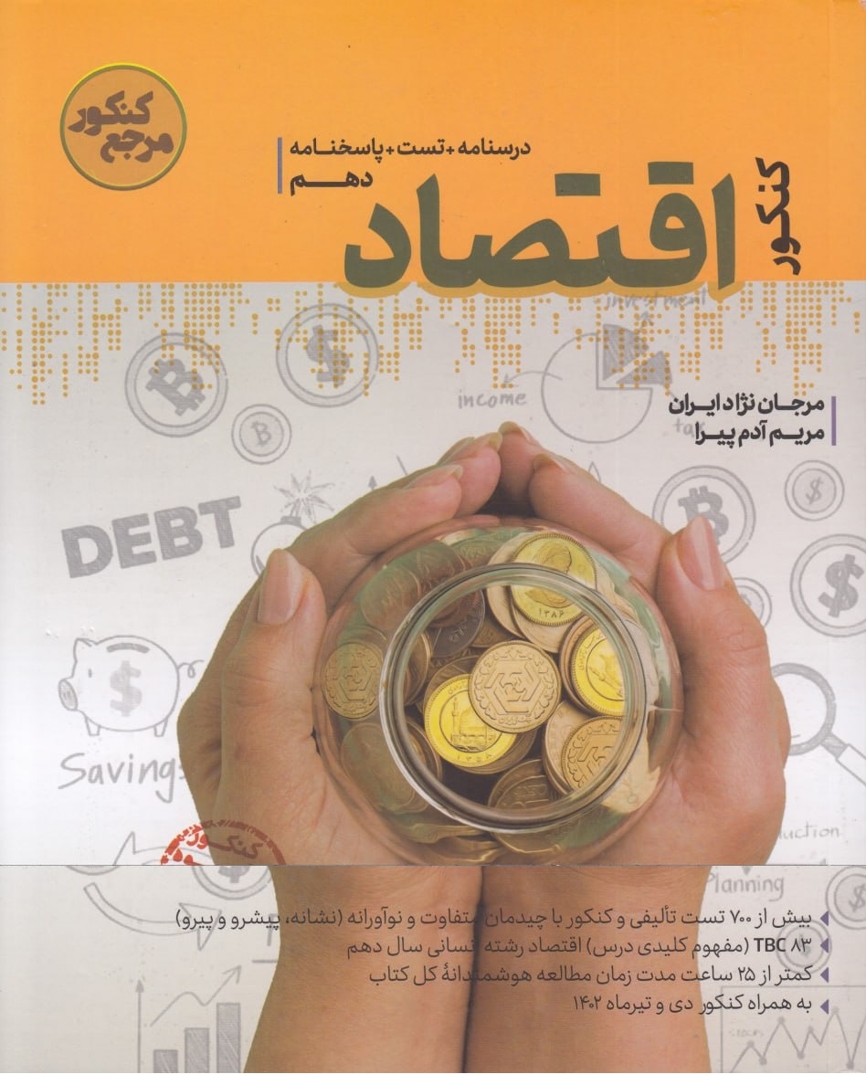 اقتصاد دهم کنکور درسنامه تست پاسخ کاگو
