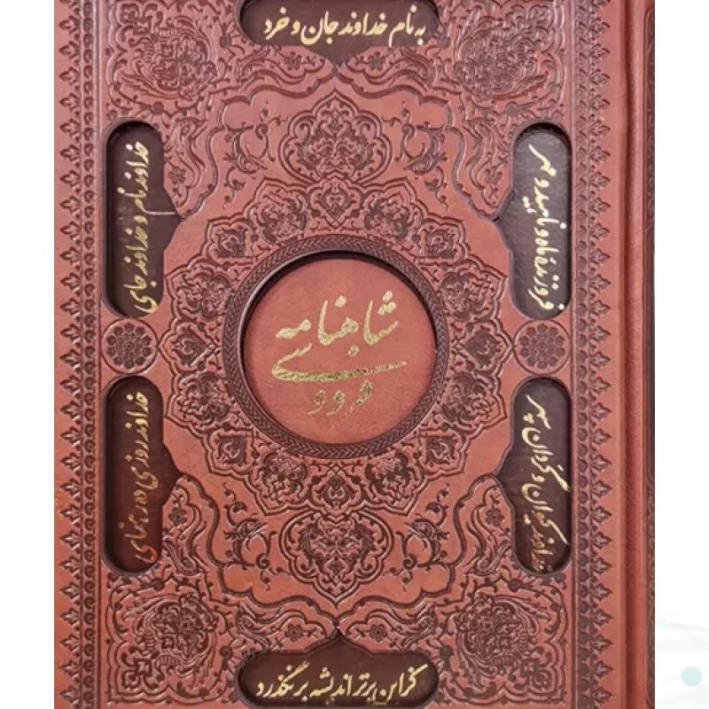 شاهنامه وزیری تحریر چرم قابدار کشویی برشی