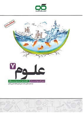 علوم هفتم تیزهوشان کاهه
