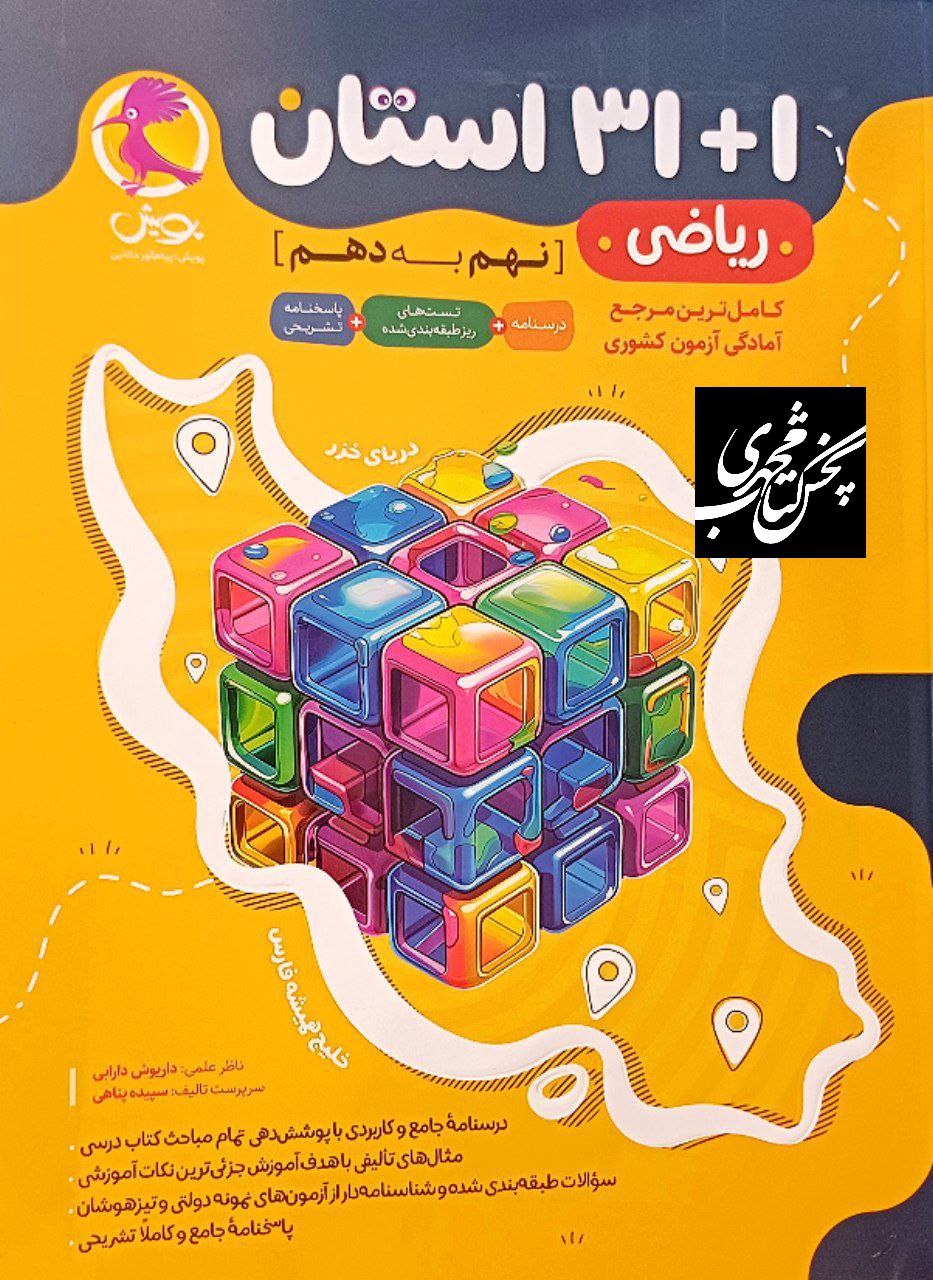 31+1 استان ریاضی نهم به دهم پویش