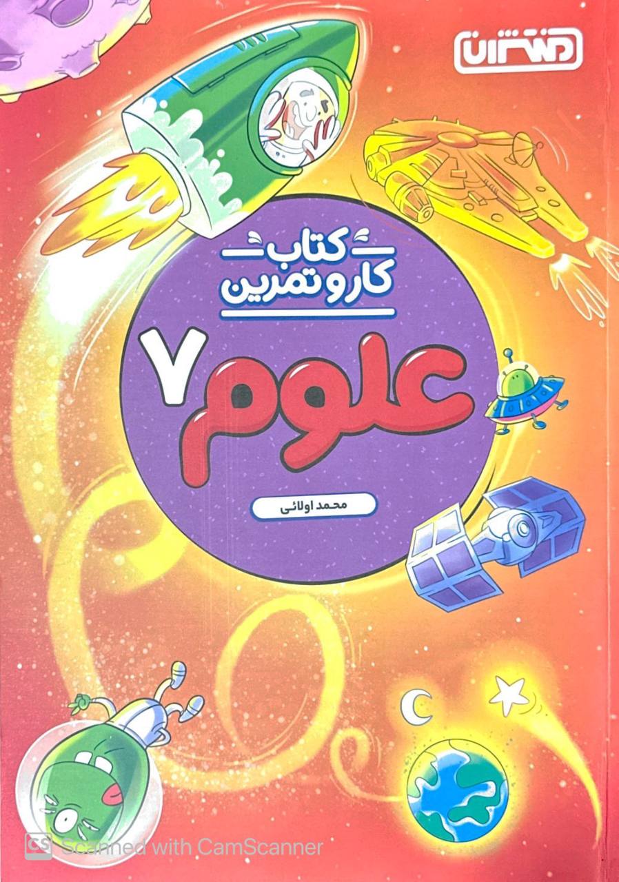 کار و تمرین علوم هفتم منتشران