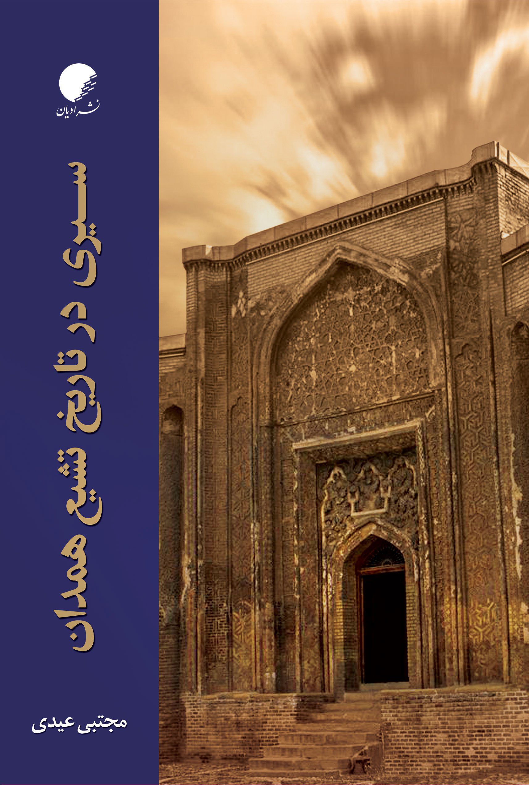 سیری در تاریخ تشیع همدان