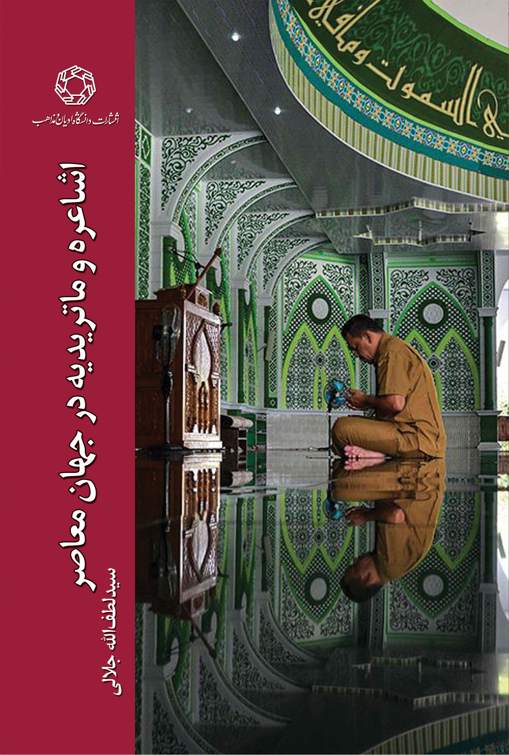 اشاعره و ماتریدیه در جهان معاصر