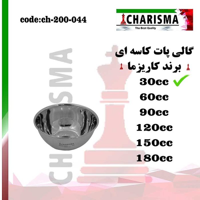 گالی پات کاسه ای 6 سایز کاریزما