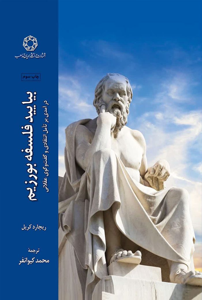 بیایید فلسفه بورزیم؛ درآمدی بر تامل انتقادی و گفت و گوی عقلانی