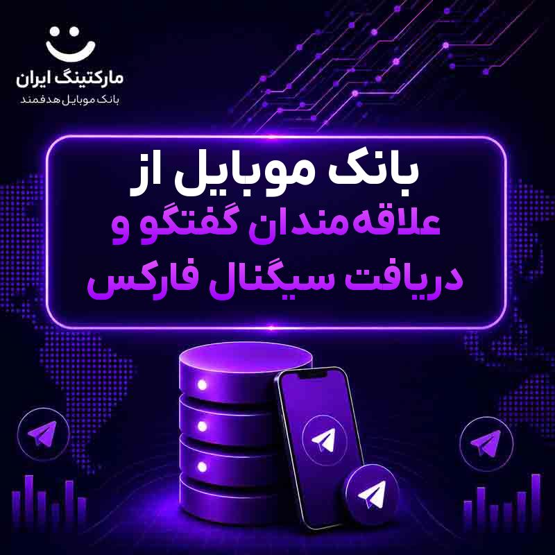 بانک موبایل از علاقه‌مندان گفتگو و دریافت سیگنال فارکس