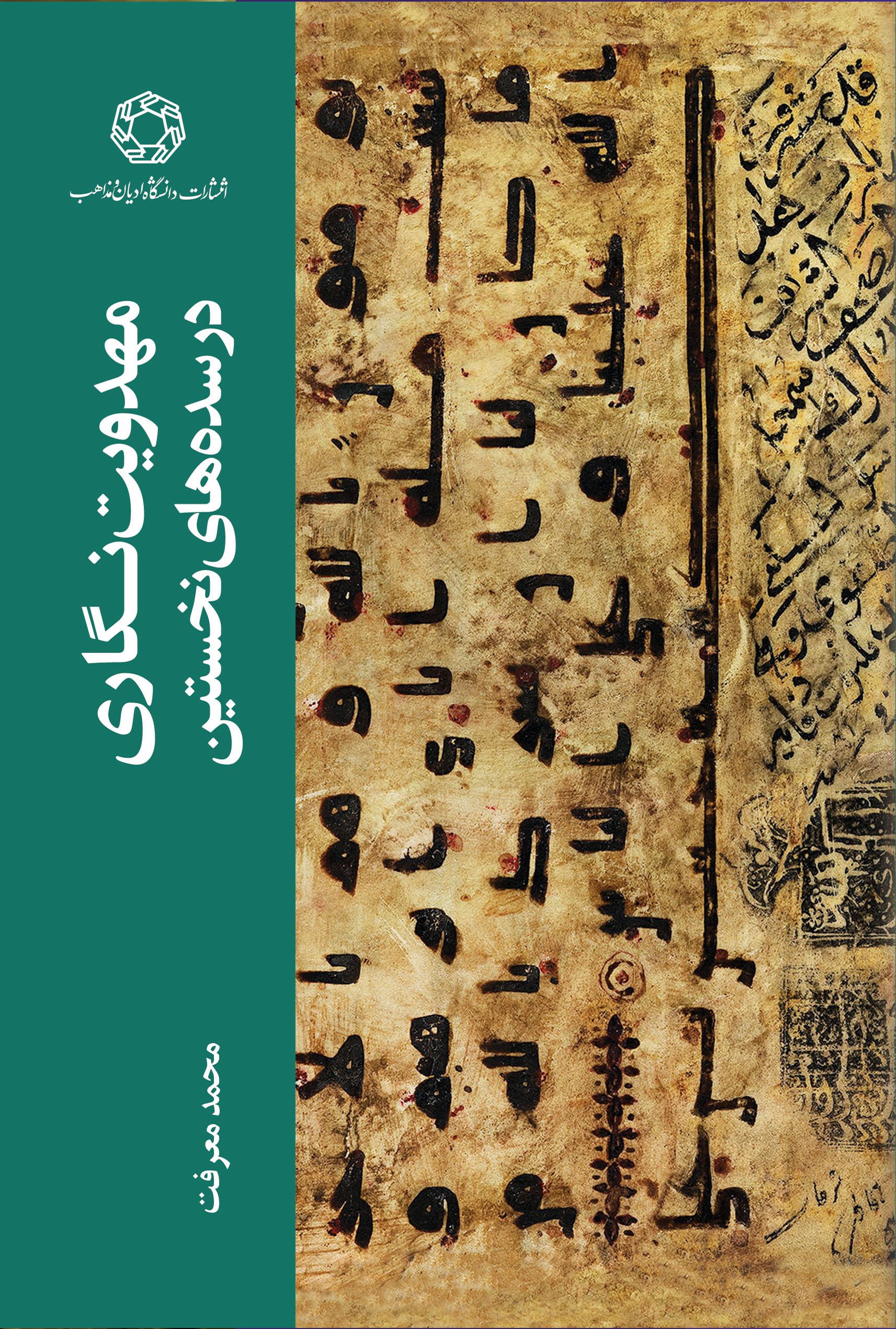مهدویت نگاری در سده های نخستین