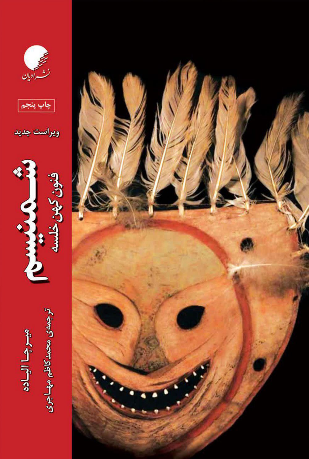 شمنیسم، فنون کهن خلسه