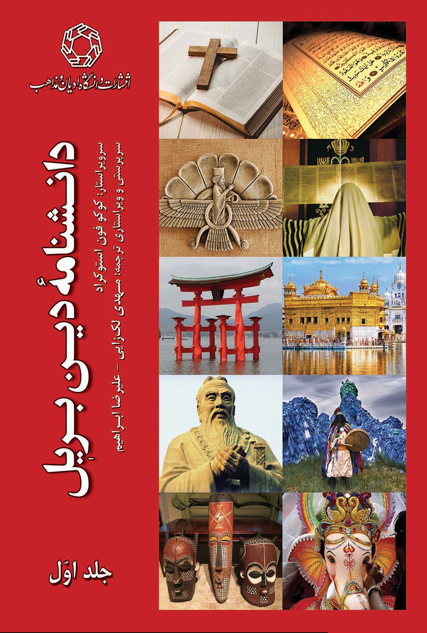 دانشنامه دین بریل (دو جلدی)