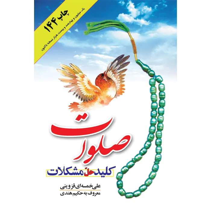 کتاب صلوات کلید حل مشکلات (فارسی)