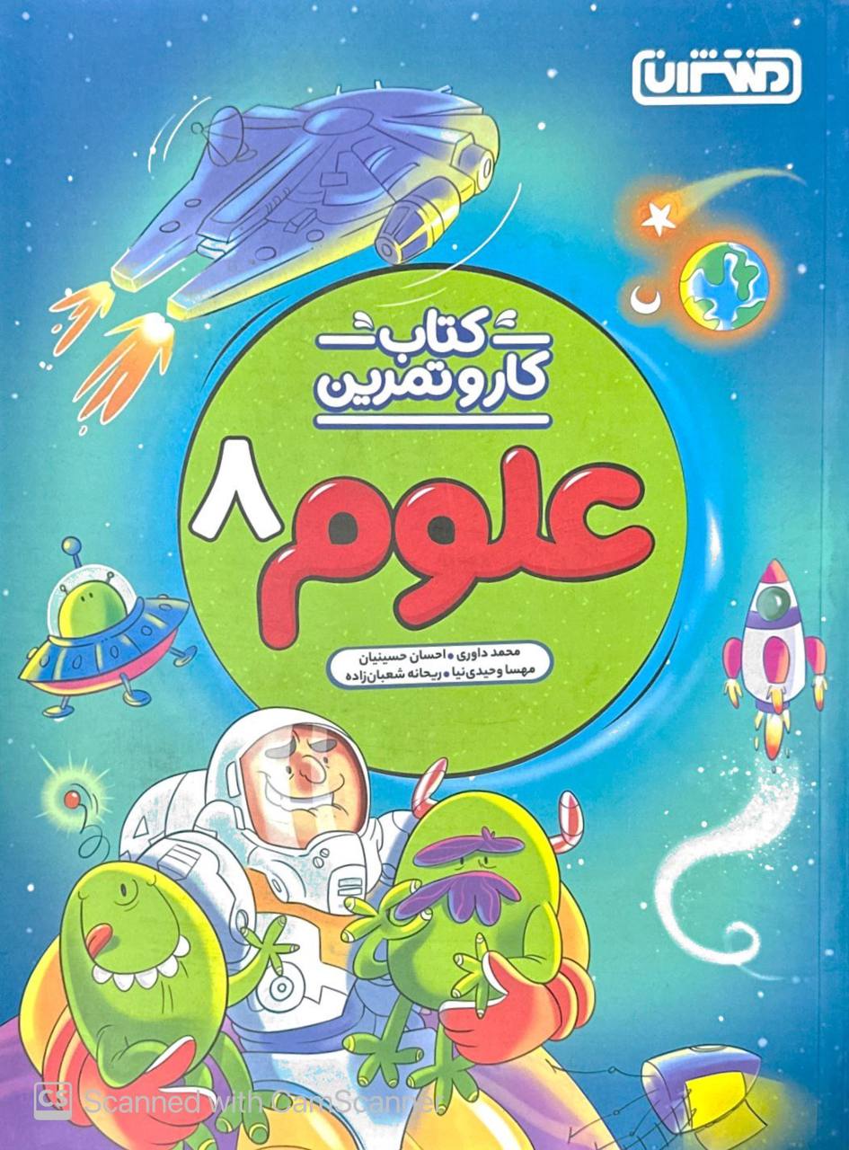 کار و تمرین علوم هشتم منتشران