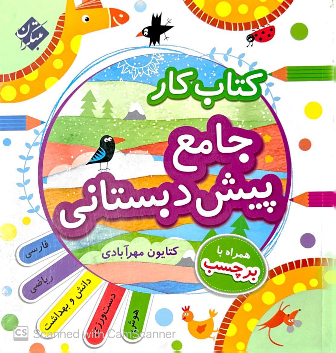 کتاب کار جامع پیش دبستانی مبتکران