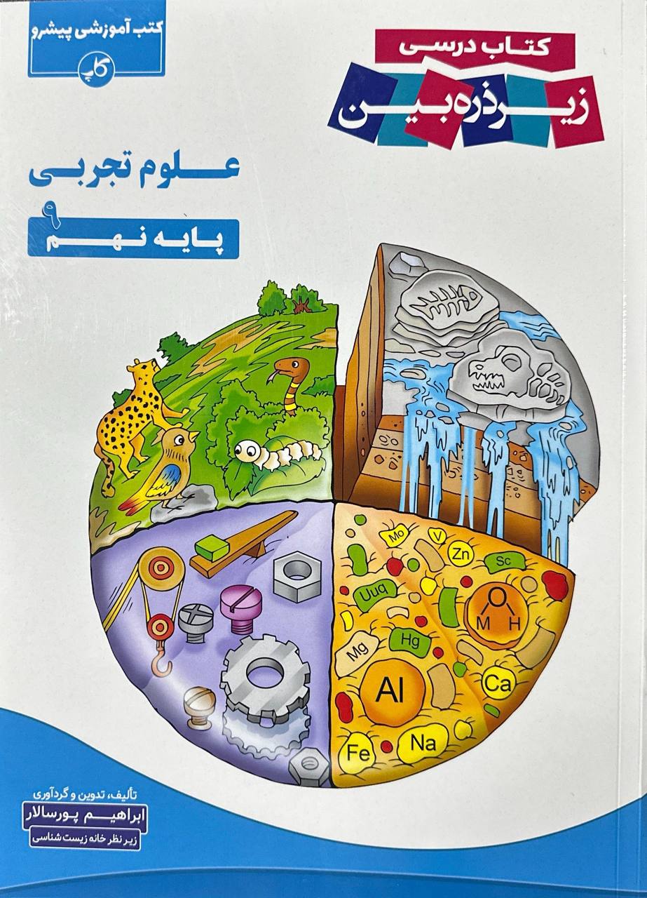 علوم تجربی نهم  زیر ذره بین کاپ