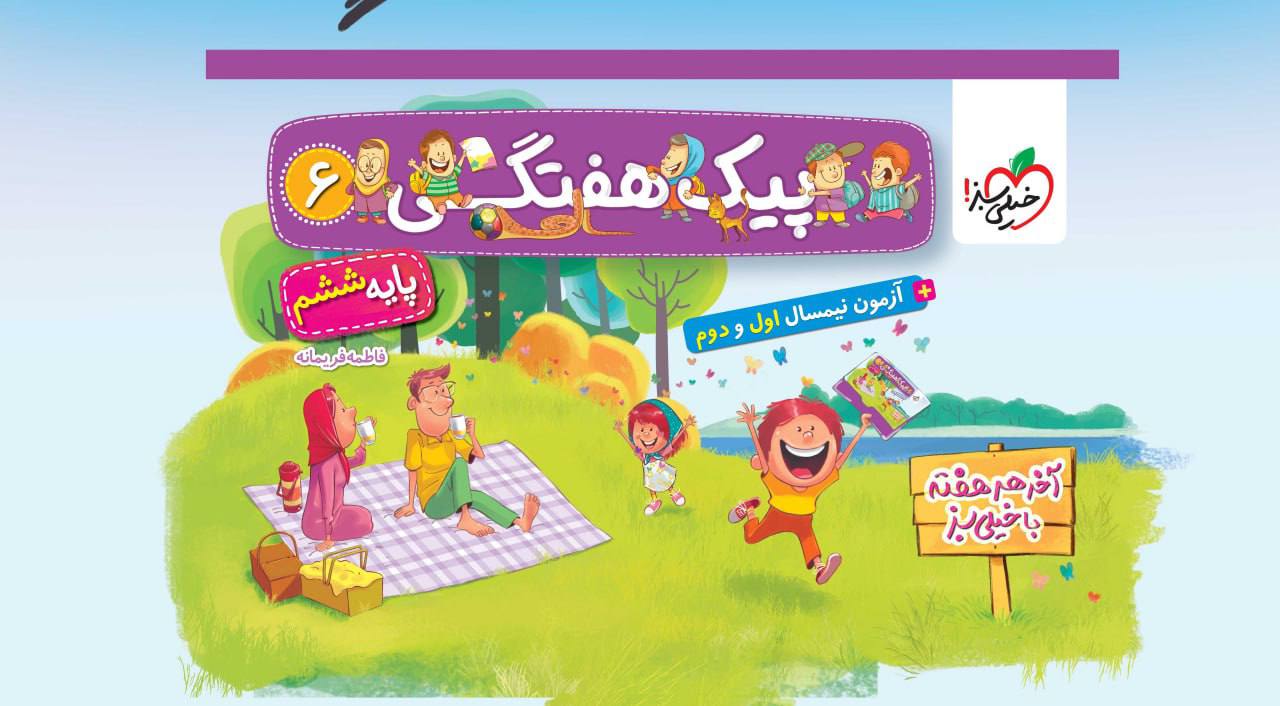 پیک هفتگی ششم دبستان خیلی سبز