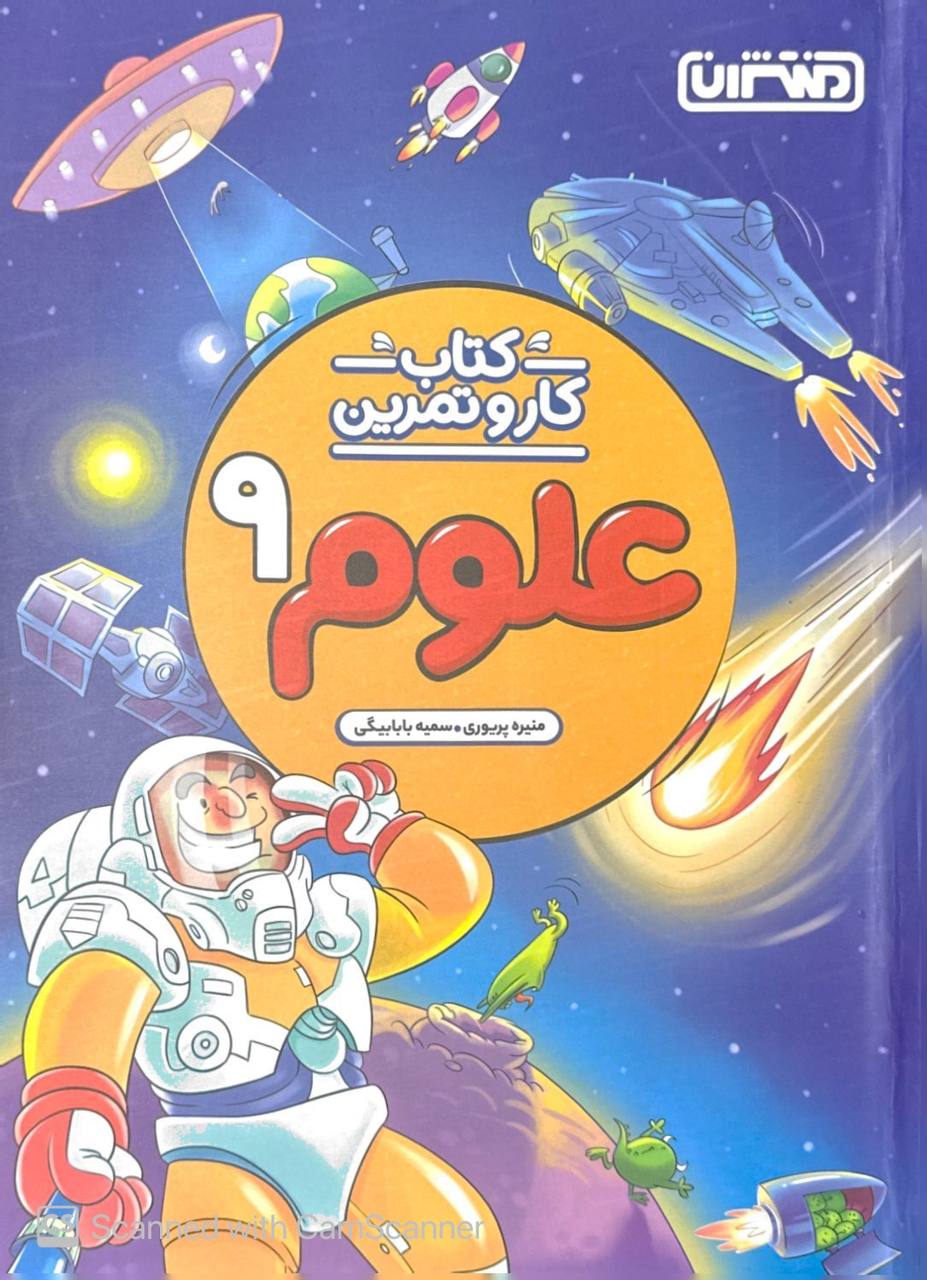 کار و تمرین علوم نهم منتشران