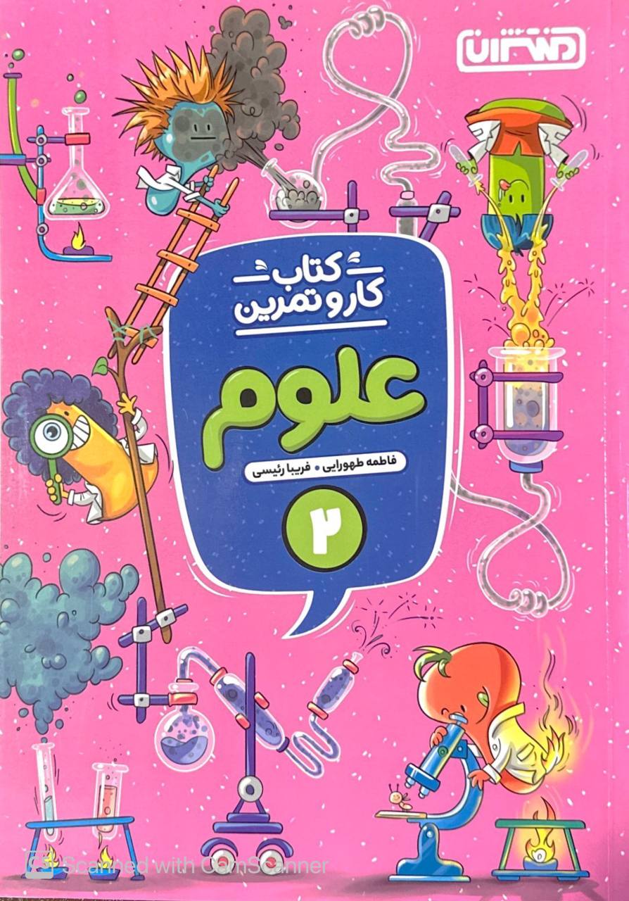 کار و تمرین علوم دوم منتشران