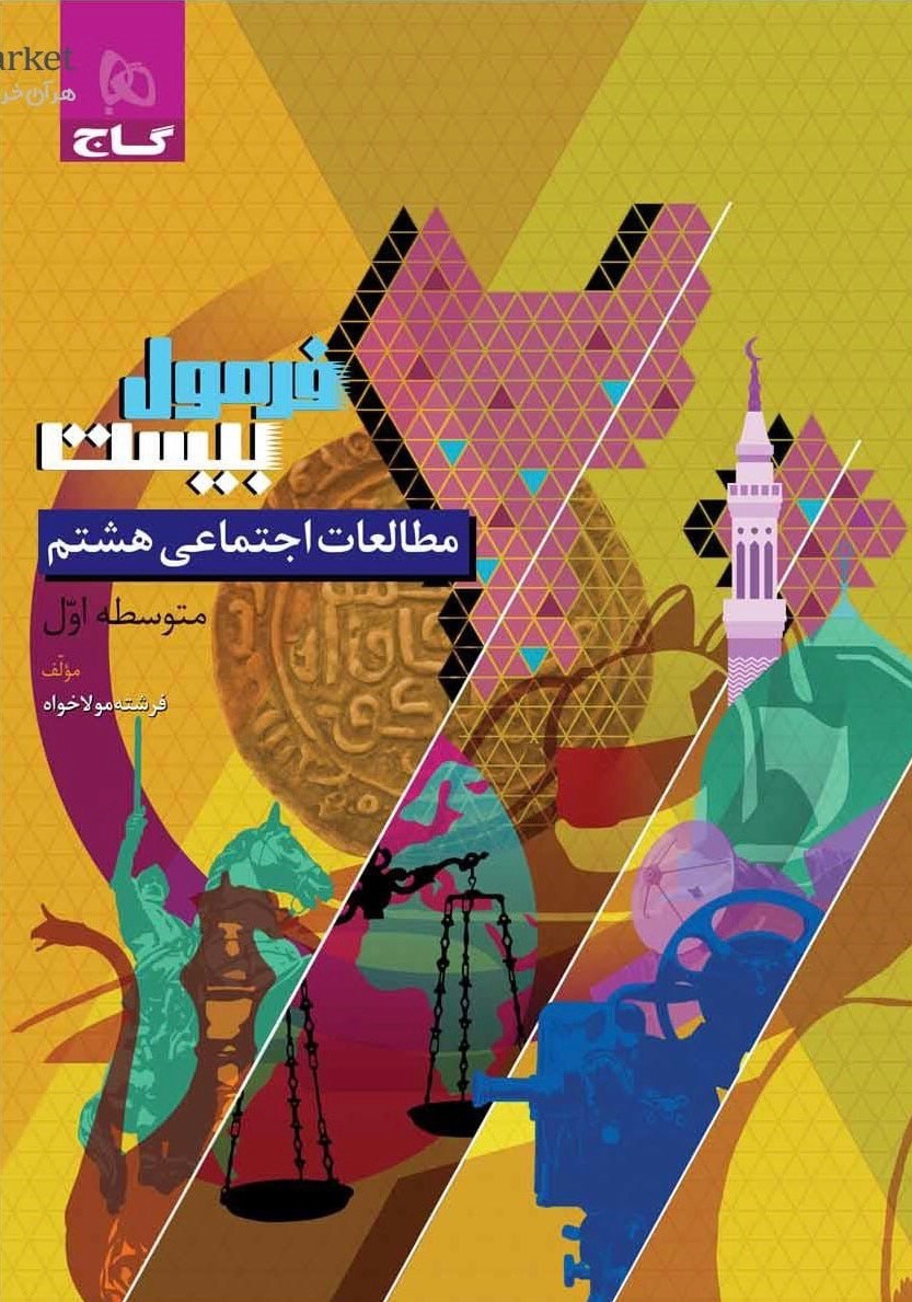 فرمول بیست مطالعات اجتماعی هشتم گاج
