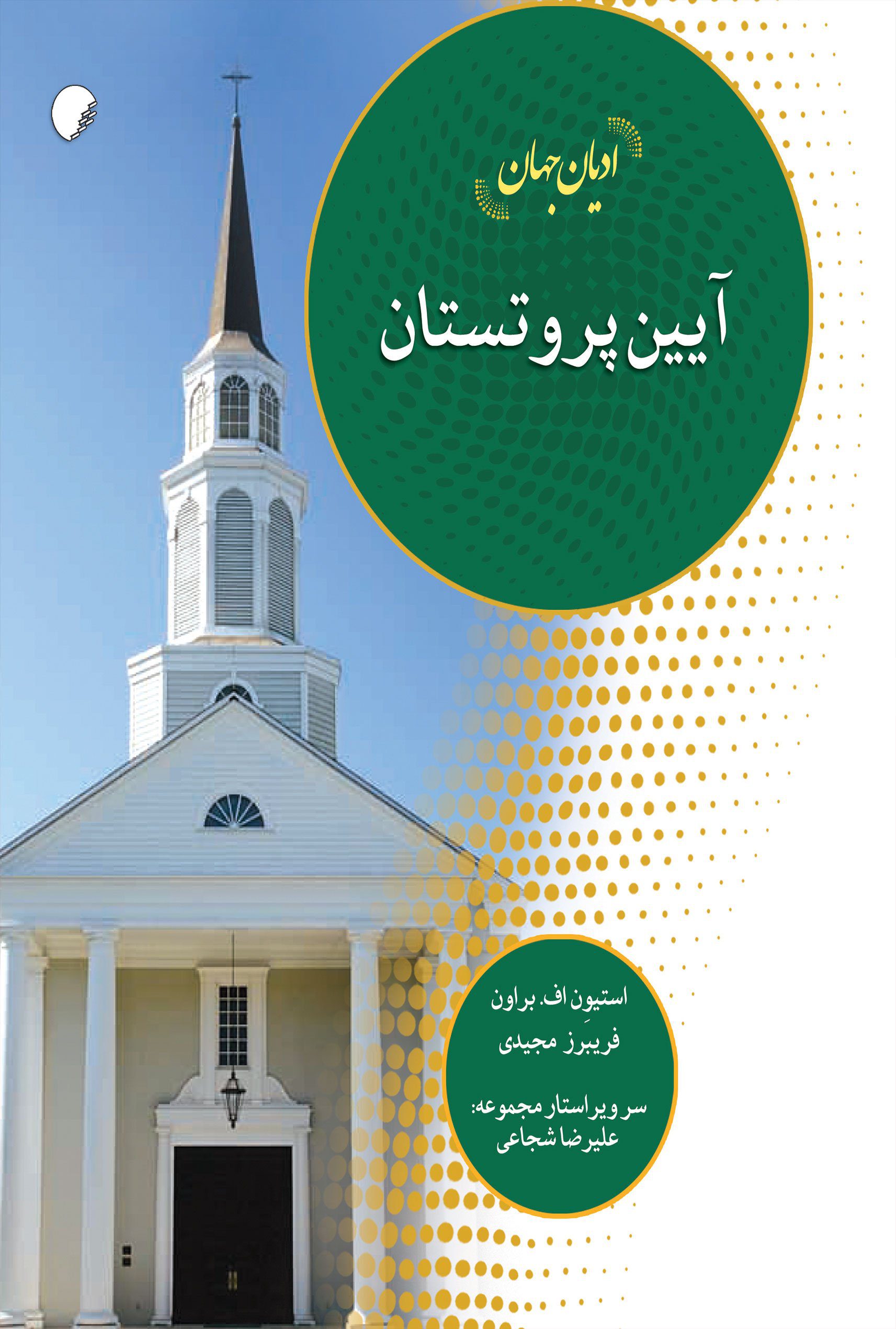 ادیان جهان آیین پروتستان (ادیان جهان چلسی)