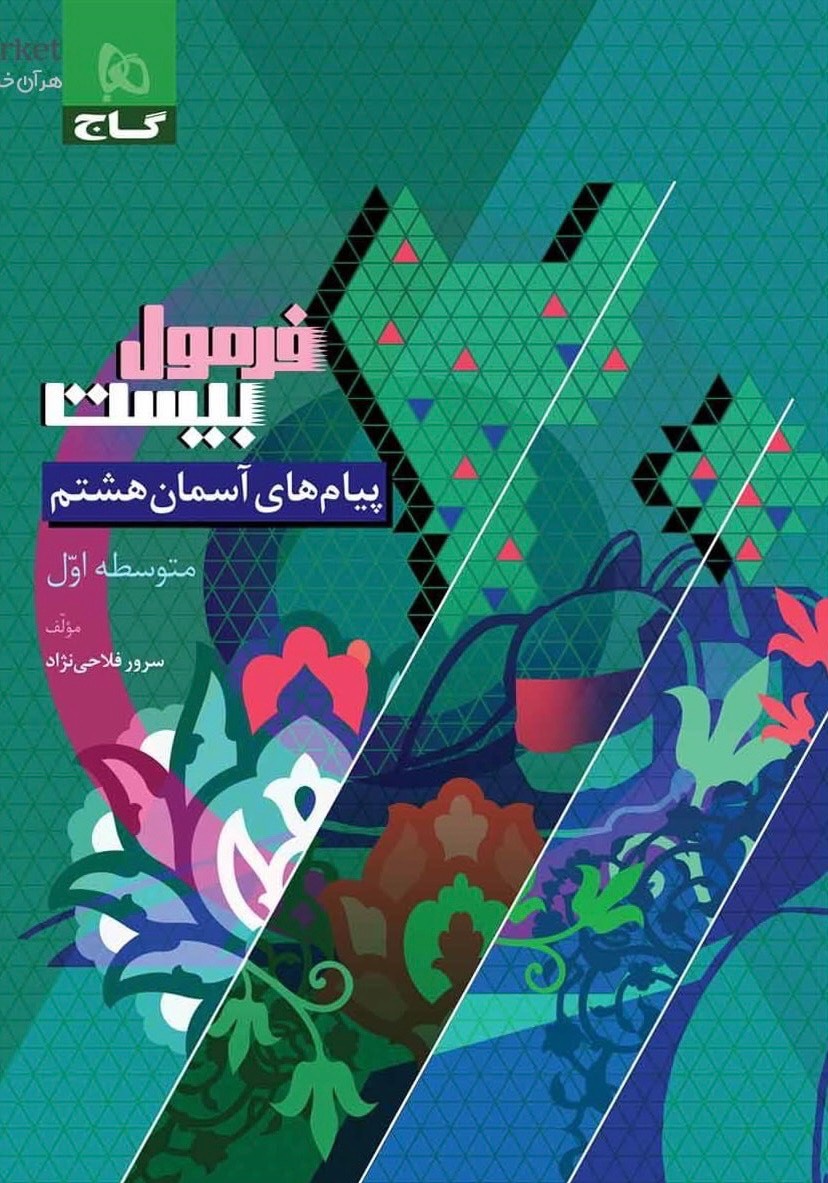 فرمول بیست پیامهای آسمانی هشتم گاج