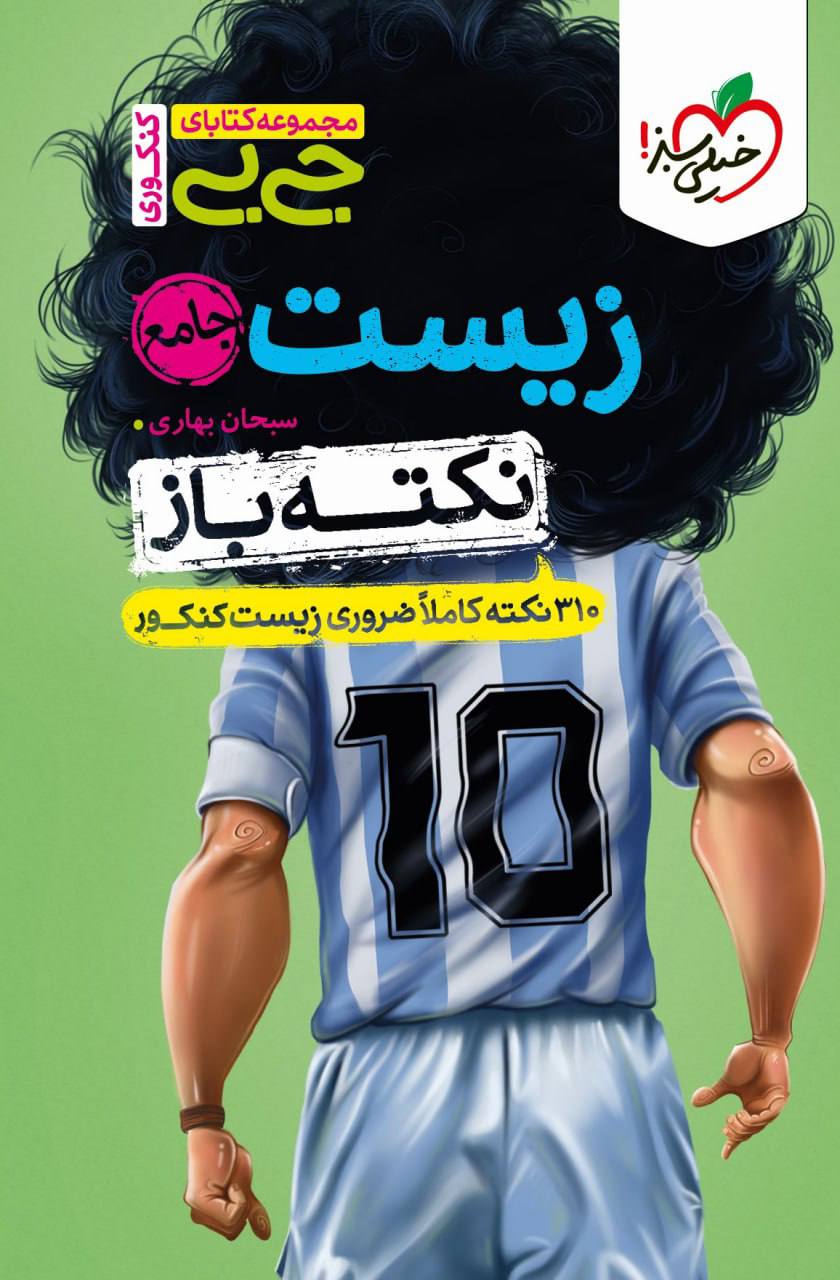 جیبی نکته باز زیست جامع کنکور خیلی سبز
