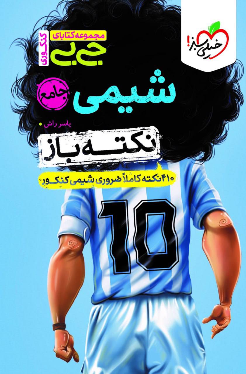 جیبی نکته باز شیمی جامع کنکور خیلی سبز