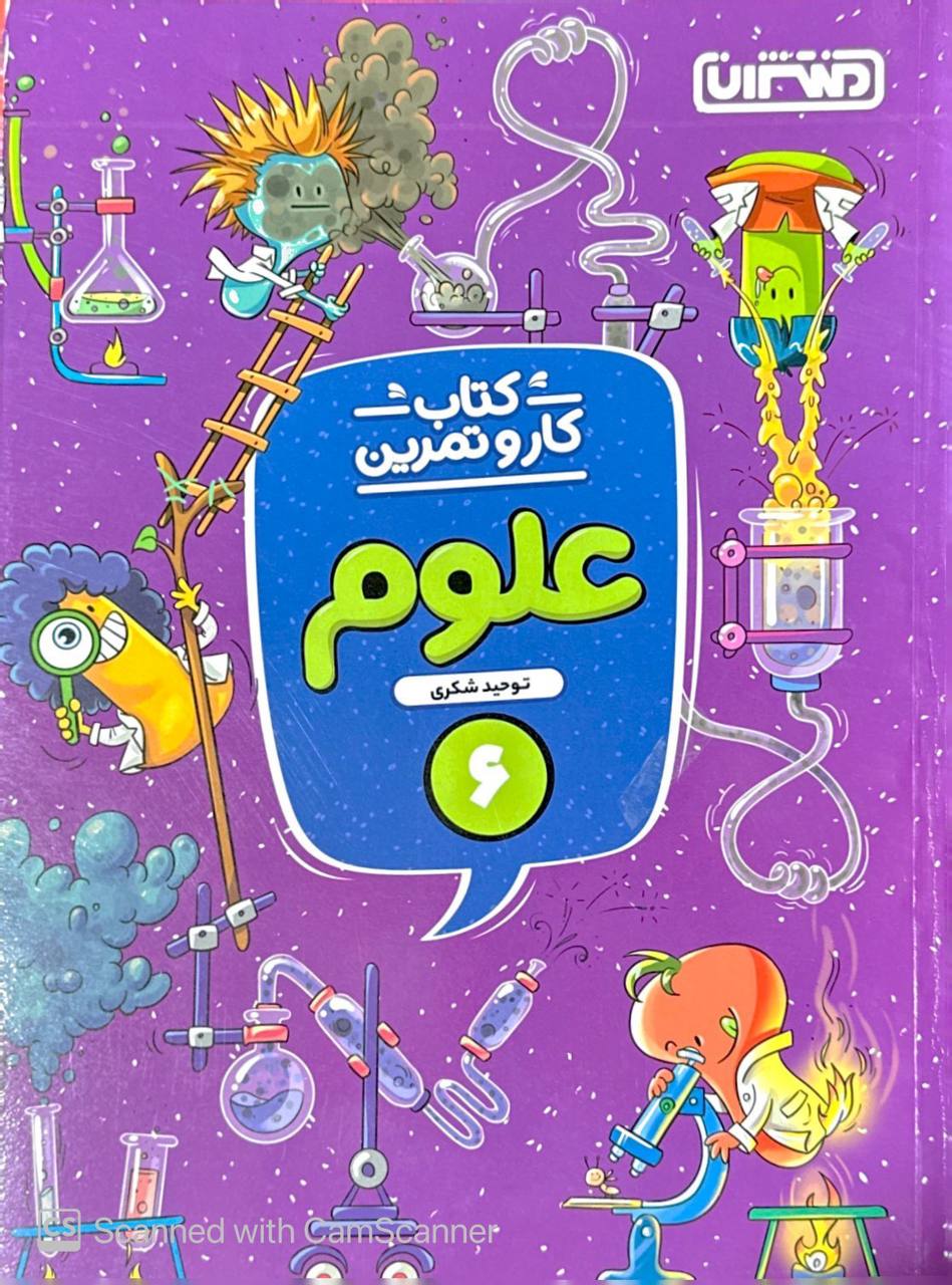 کار و تمرین علوم ششم منتشران