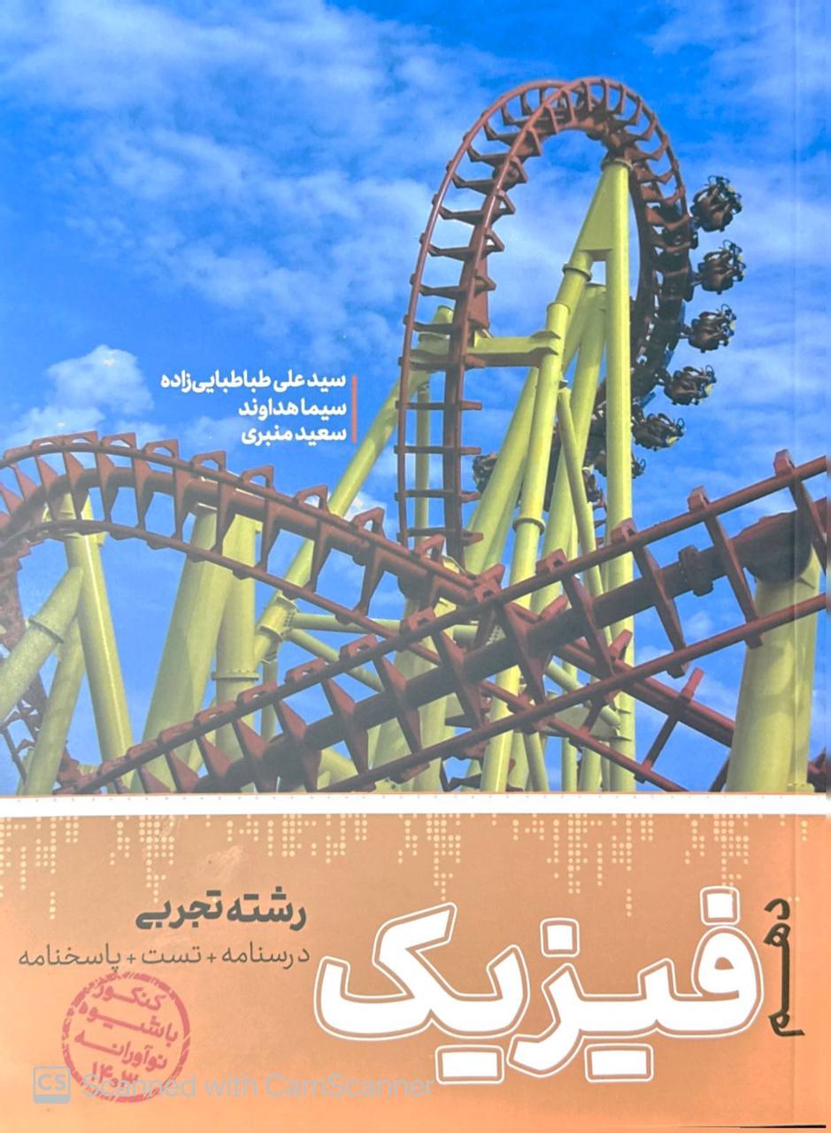 فیزیک دهم تجربی درسنامه تست پاسخنامه کاگو