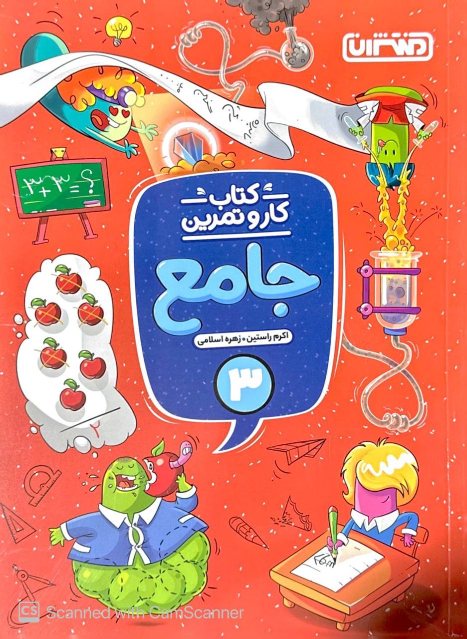 کار و تمرین جامع سوم منتشران